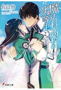 Amazon.co.jp: 魔法科高校の劣等生 ライトノベル 1-32巻セット : 佐島